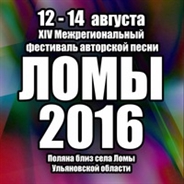 В Ульяновске пройдет Межрегиональный фестиваль авторской песни Ломы-2016