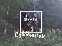 Ульяновцев приглашают  на субботник в парке Дружбы народов
