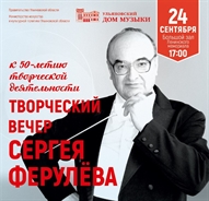 Дирижер Сергей Ферулев даст юбилейный концерт в Ульяновске