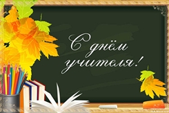 5 октября – День учителя