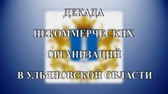 Пресс-конференция: «Декада некоммерческих организаций в Ульяновской области» (видео)