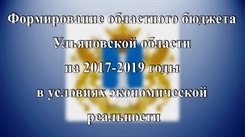 Пресс-конференции: «Формирование областного бюджета Ульяновской области на 2017-2019 годы в условиях экономической реальности»