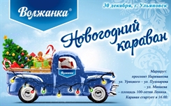 «Волжанка» проедет караваном по Ульяновску
