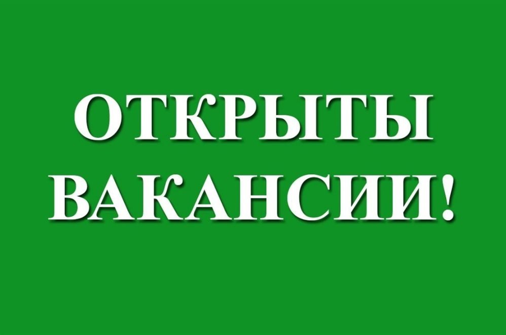 Горячая вакансия картинки