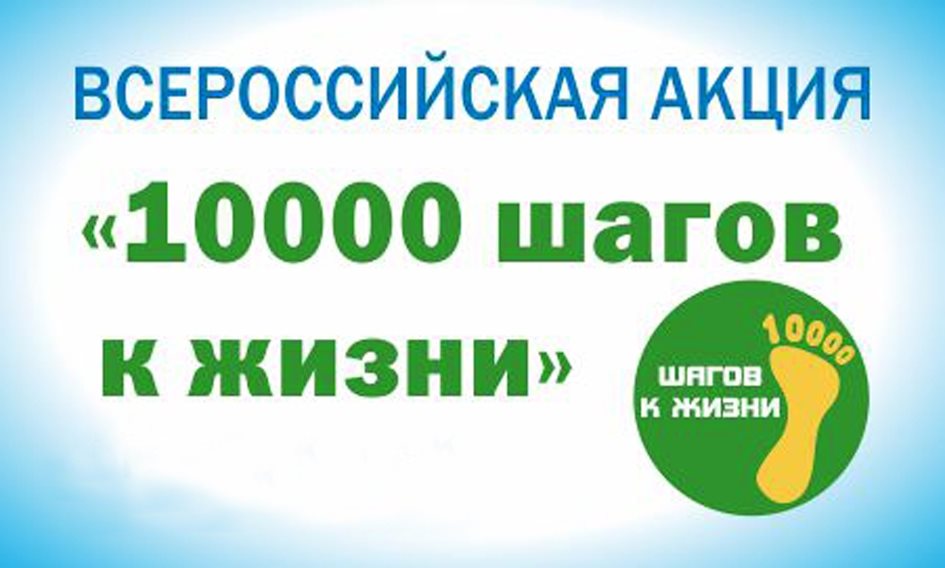 Регион присоединится к акции «10 000 шагов к жизни»