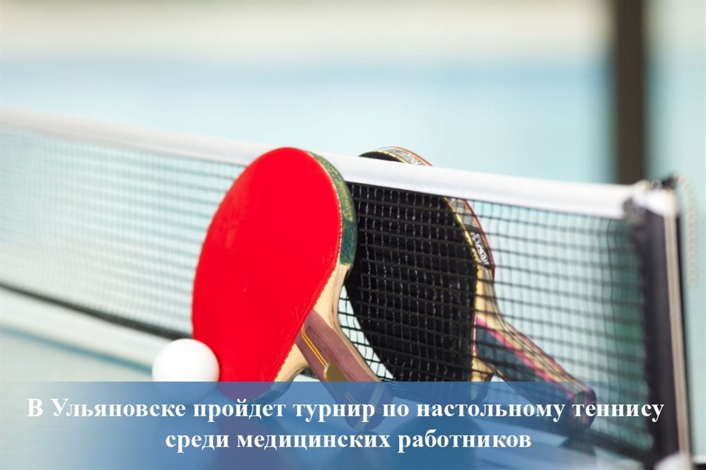 Ульяновские медики сойдутся в турнире по теннису