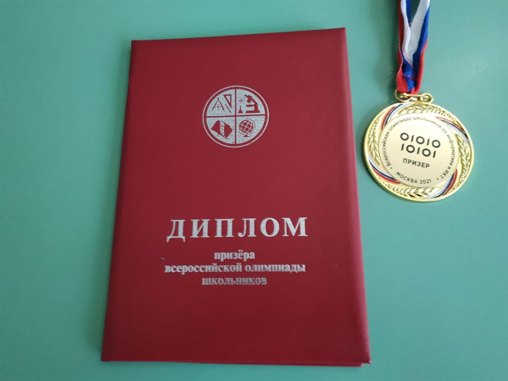 Ученик школы № 21 стал призером Всероссийской олимпиады по информатике