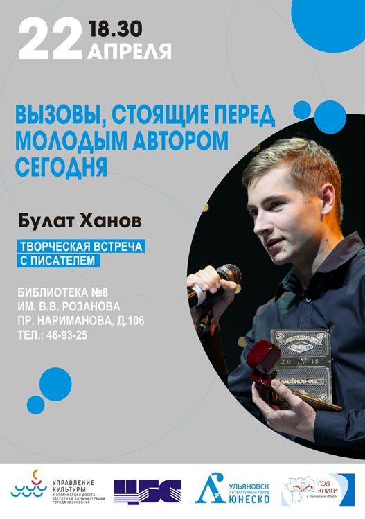 Ульяновцы встретятся с популярным молодым писателем