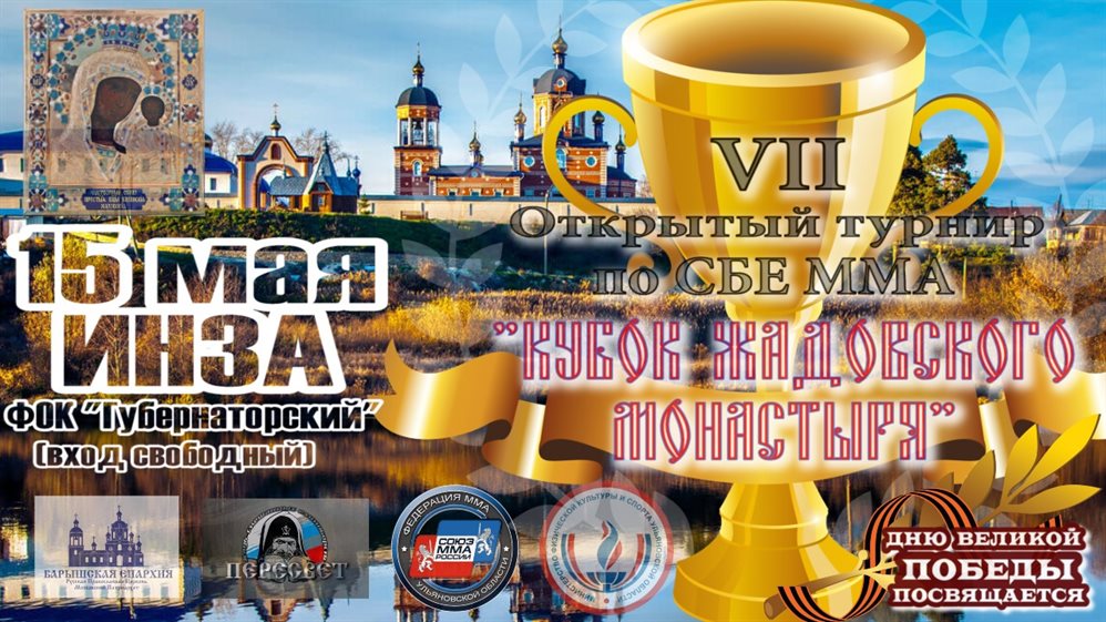 В Инзе пройдёт «Кубок Жадовского монастыря» по смешанным единоборствам