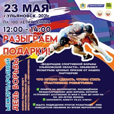 Международный День борьбы в Ульяновске отметят с Олимпийскими чемпионами