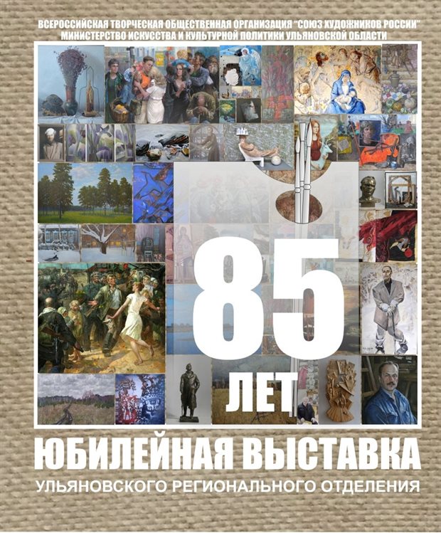 В Москве представят выставку к 85-летию Ульяновского регионального отделения Союза художников России