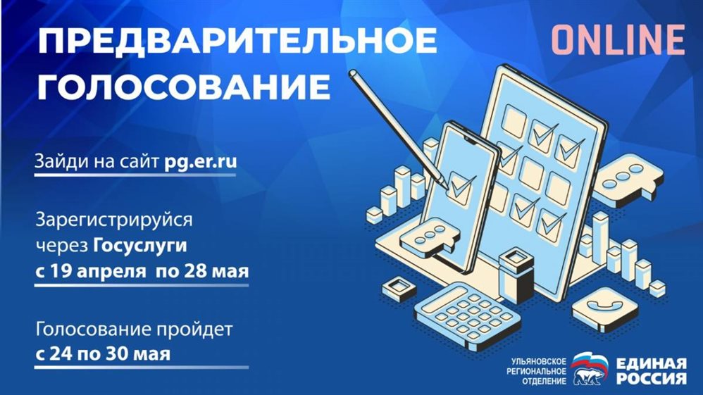 Более 67 тысяч ульяновцев уже отдали свои голоса на праймеризе «Единой России»