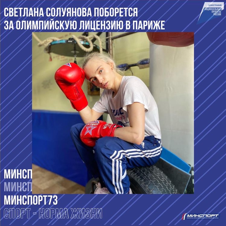 Боксерша из Ульяновской области Светлана Солуянова поборется за олимпийскую лицензию в Париже