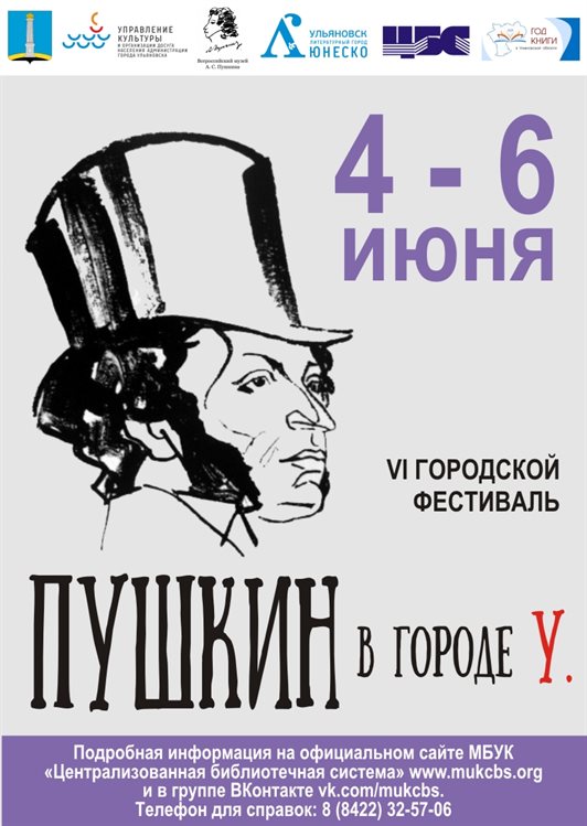 VI фестиваль «Пушкин в городе У.» стартует в областном центре
