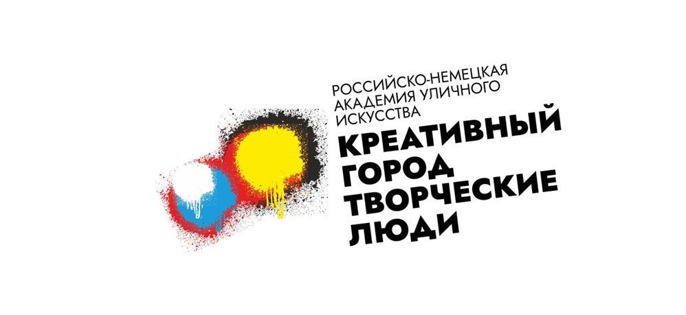 В Ульяновске организуют российско-немецкую академию уличного искусства