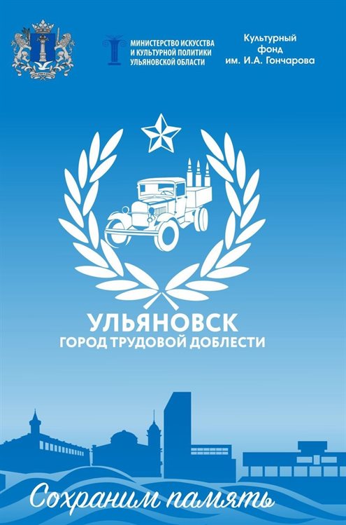 В регионе заработает выставка «Ульяновск – город трудовой доблести. Сохраним память»