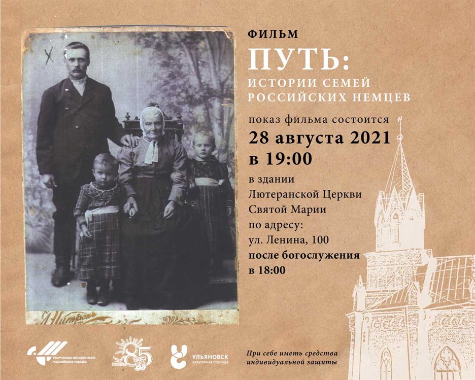 Ульяновцев приглашают посмотреть фильм об истории семей российских немцев