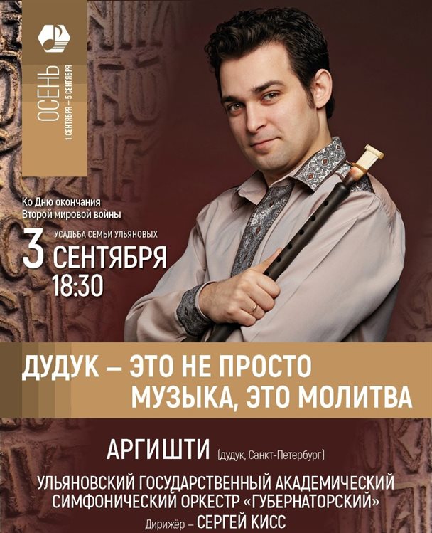 В Ульяновске состоится концерт «Дудук - это не просто музыка, это молитва»
