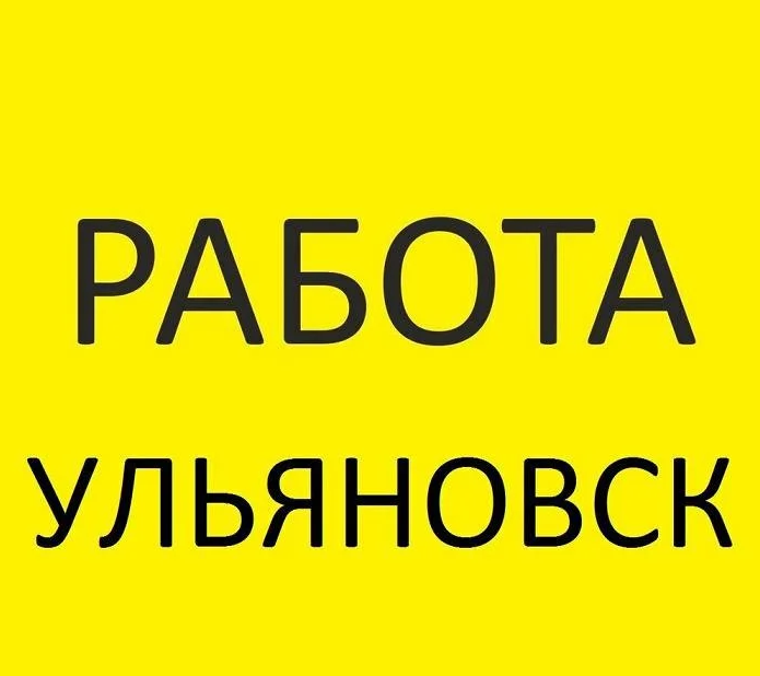 Включи ежедневный. Работа Ульяновск. Вакансии Ульяновск. Работа подработка в Ульяновске. Вакансии Ульяновск свежие.