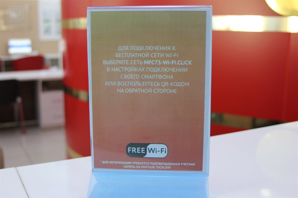 В ульяновских МФЦ появился бесплатный Wi-Fi