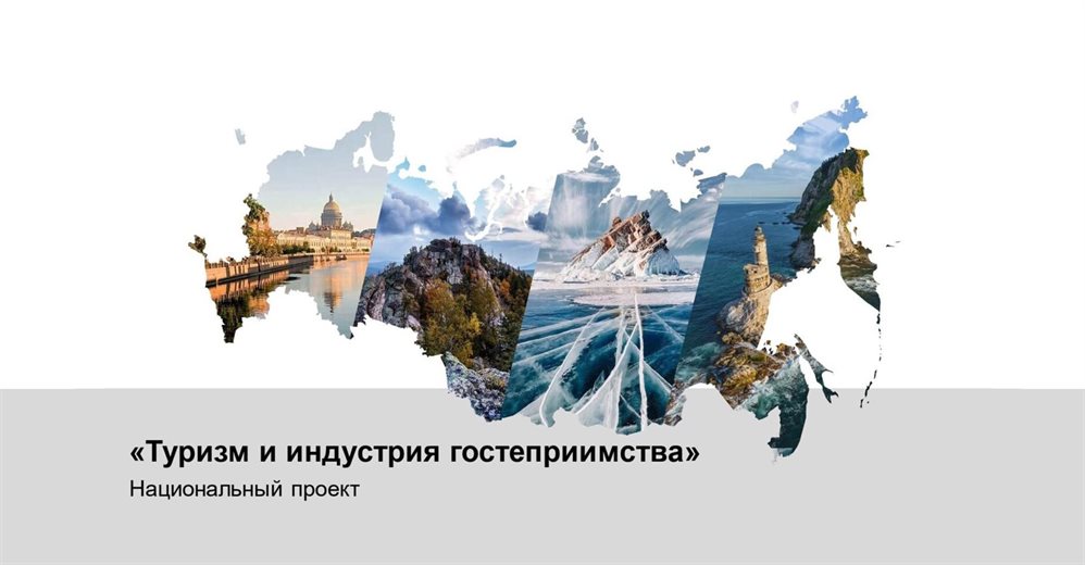 В регионе стартовала неделя нацпроекта «Туризм и индустрия гостеприимства»