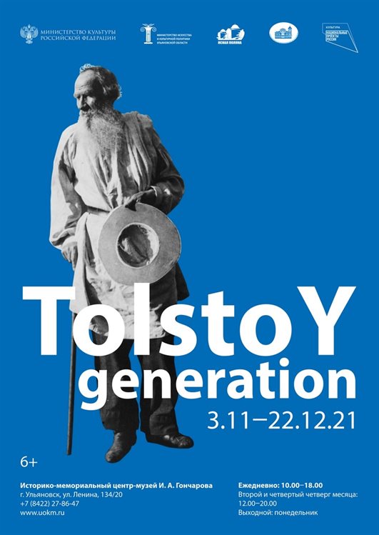 В Историко-мемориальном центре-музее Гончарова открылась выставка TolstoYgeneration