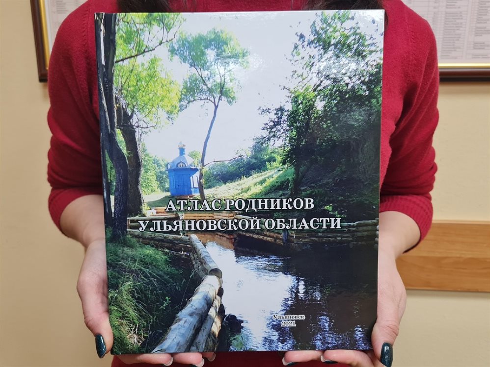 В Ульяновской области издали книгу о родниках