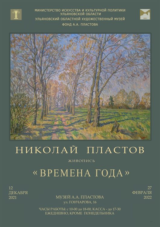 Персональная выставка Николая Пластова «Времена года» заработает в Музее имени его дедушки