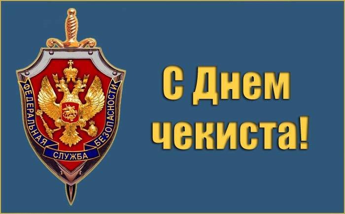 Поздравления с днем ФСБ в прозе