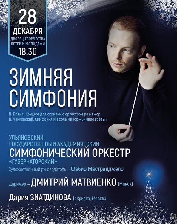 Ульяновцы услышат «Зимнюю симфонию»