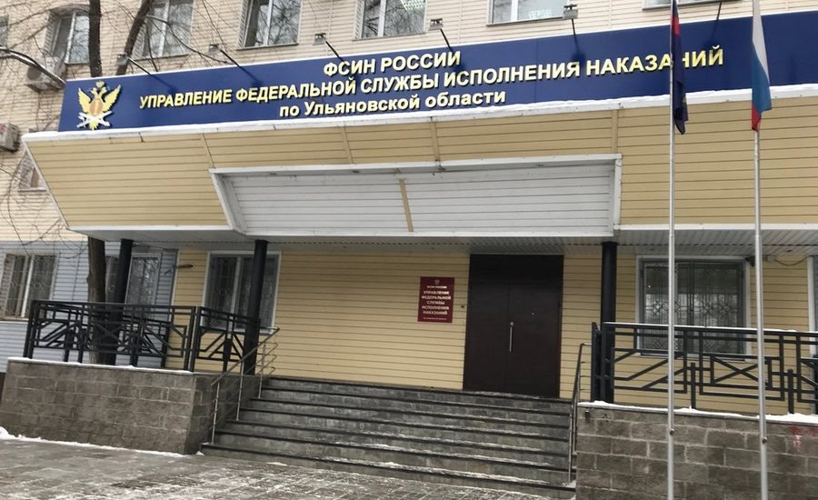 В учреждениях УФСИН России по Ульяновской области приостановлен прием граждан