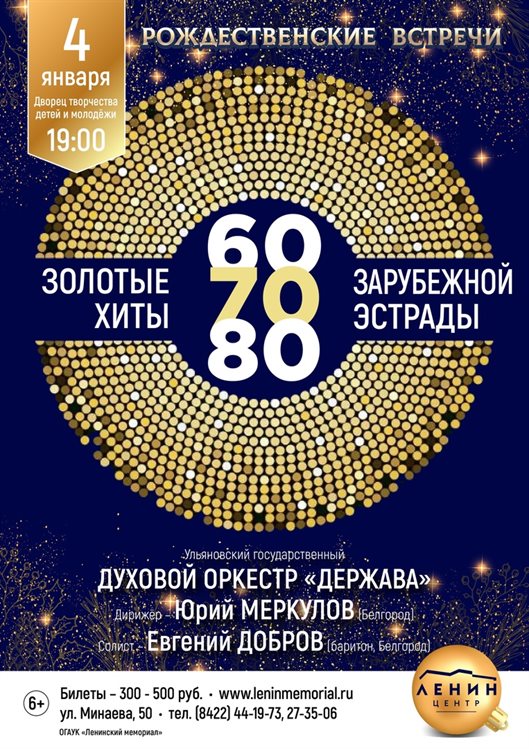 В Ульяновске прозвучат «Золотые хиты 60-80-х»