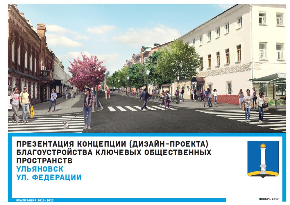 Город ближайшего будущего. В Ульяновске обустроят зоны для пешеходов и скейтеров