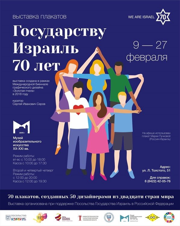 Выставка плакатов «Израиль 70» откроется в Ульяновске