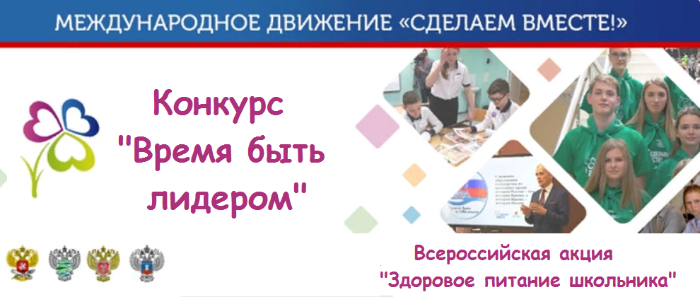 Всероссийская акция традиции здорового питания. Конкурс время быть лидером. Время быть лидером сделаем вместе.