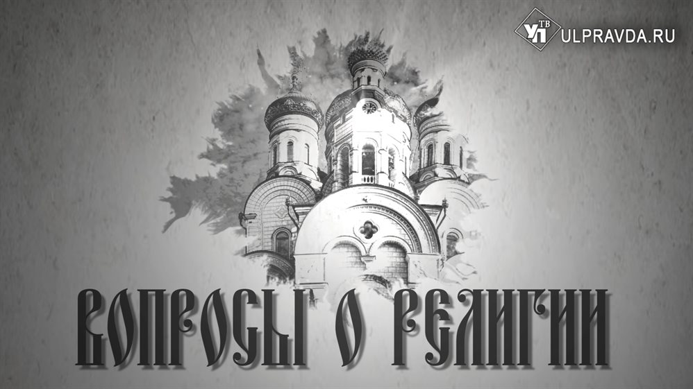 Вопросы о религии. Как Симбирская епархия помогает жителям Донбасса