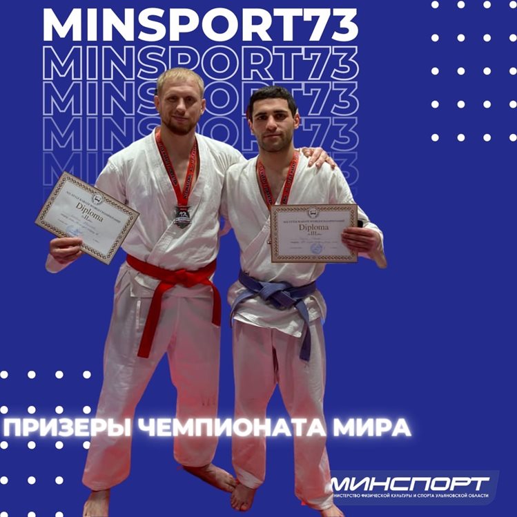 Ульяновские спортсмены стали призерами чемпионата мира по карате