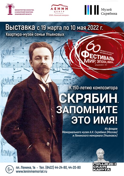 В Ульяновске откроется выставка, посвящённая русскому композитору Александру Скрябину