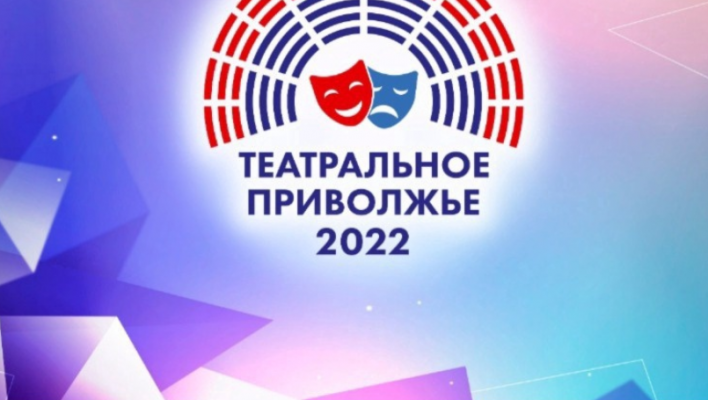 Приволжье 2022. Театральное Приволжье 2022 Ульяновск. Театральное Приволжье фестиваль. Фестиваль «театральное Приволжье» 2022-2023. Театральное Приволжье эмблема.