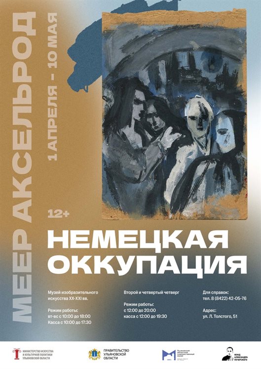 Произведения художника Меера Аксельрода «Немецкая оккупация» впервые покажут в Ульяновске