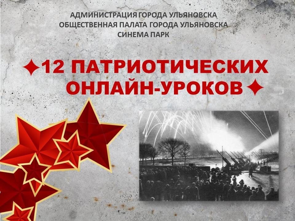 Ульяновским школьникам проведут онлайн-урок патриотизма