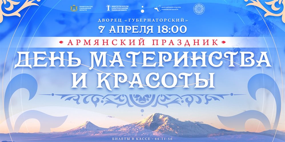 В Ульяновске пройдёт армянский праздник «День материнства и красоты»