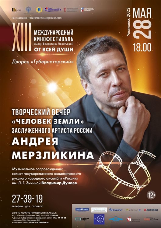 Фестиваль «От всей души» закроет заслуженный артист России Андрей Мерзликин