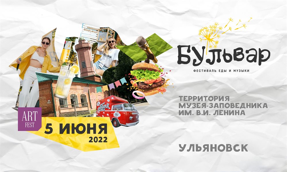 Традиционный фестиваль еды и музыки «Бульвар» состоится в Ульяновске 5 июня