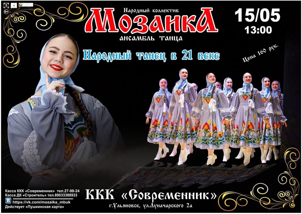 В Ульяновске ансамбль танца «Мозаика» выступит с новой программой