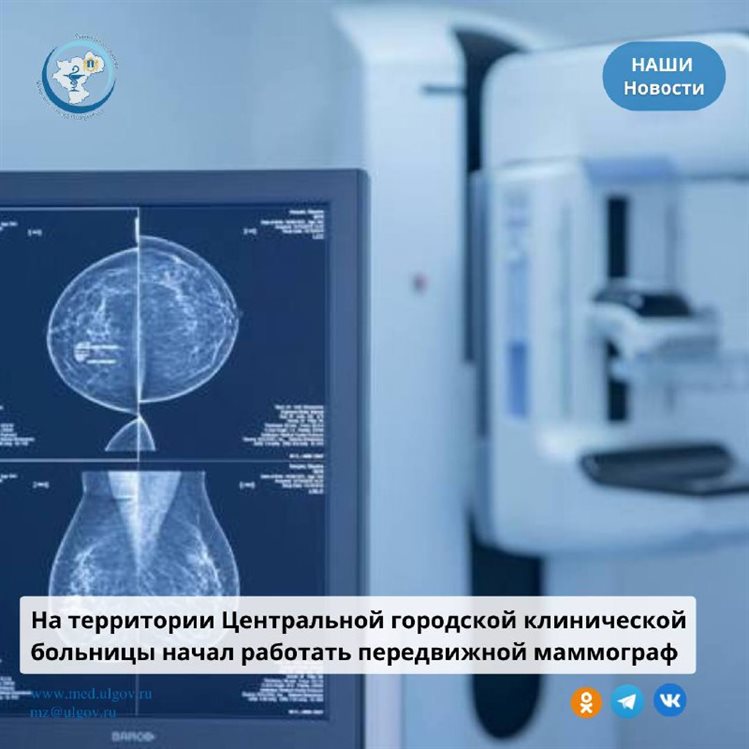 На территории ЦГКБ начал работать передвижной маммограф
