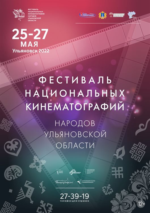 В Ульяновске откроется II Фестиваль национальных кинематографий народов региона