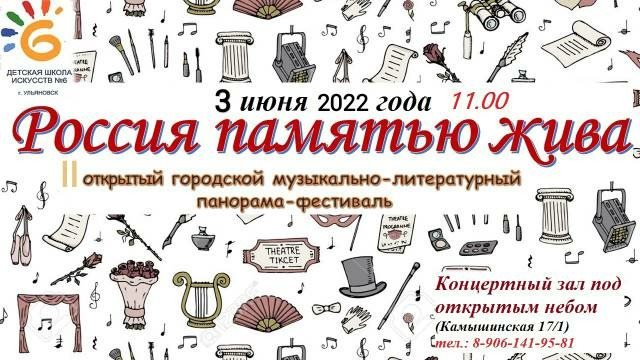 В Засвияжье пройдёт фестиваль «Россия памятью жива»