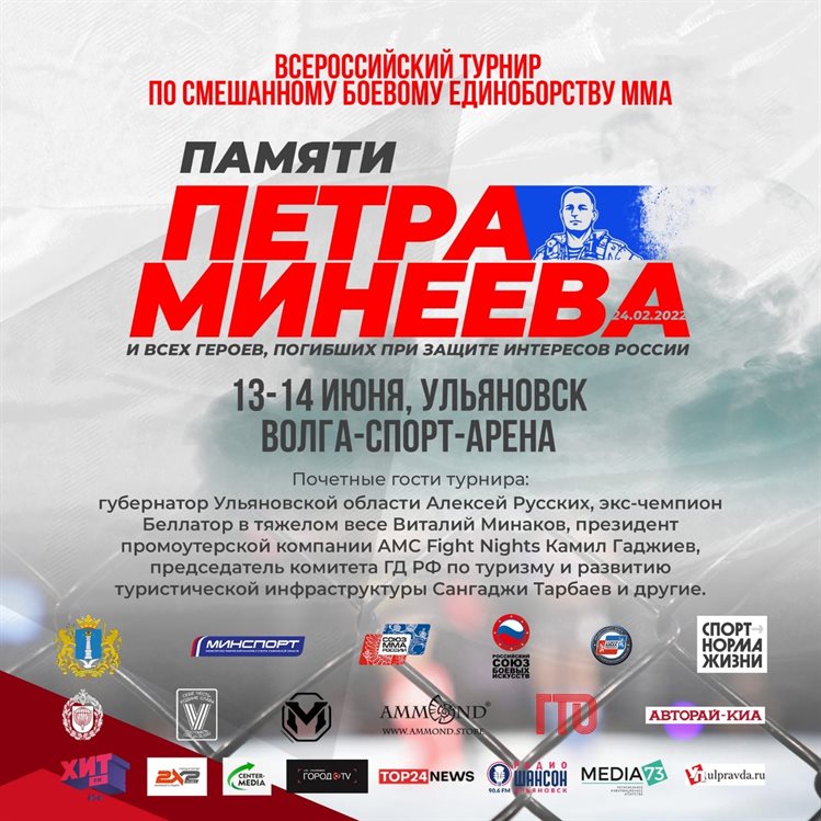 В Ульяновске пройдёт Всероссийский турнир ММА памяти Петра Минеева