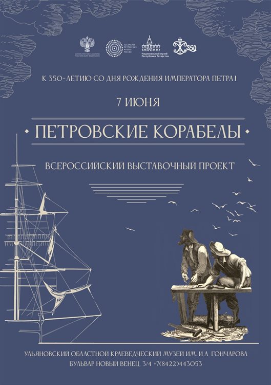 В областном центре заработает выставка «Петровские корабелы»